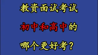 Download Video: 教资面试考试初中和高中的哪一个更好考些？