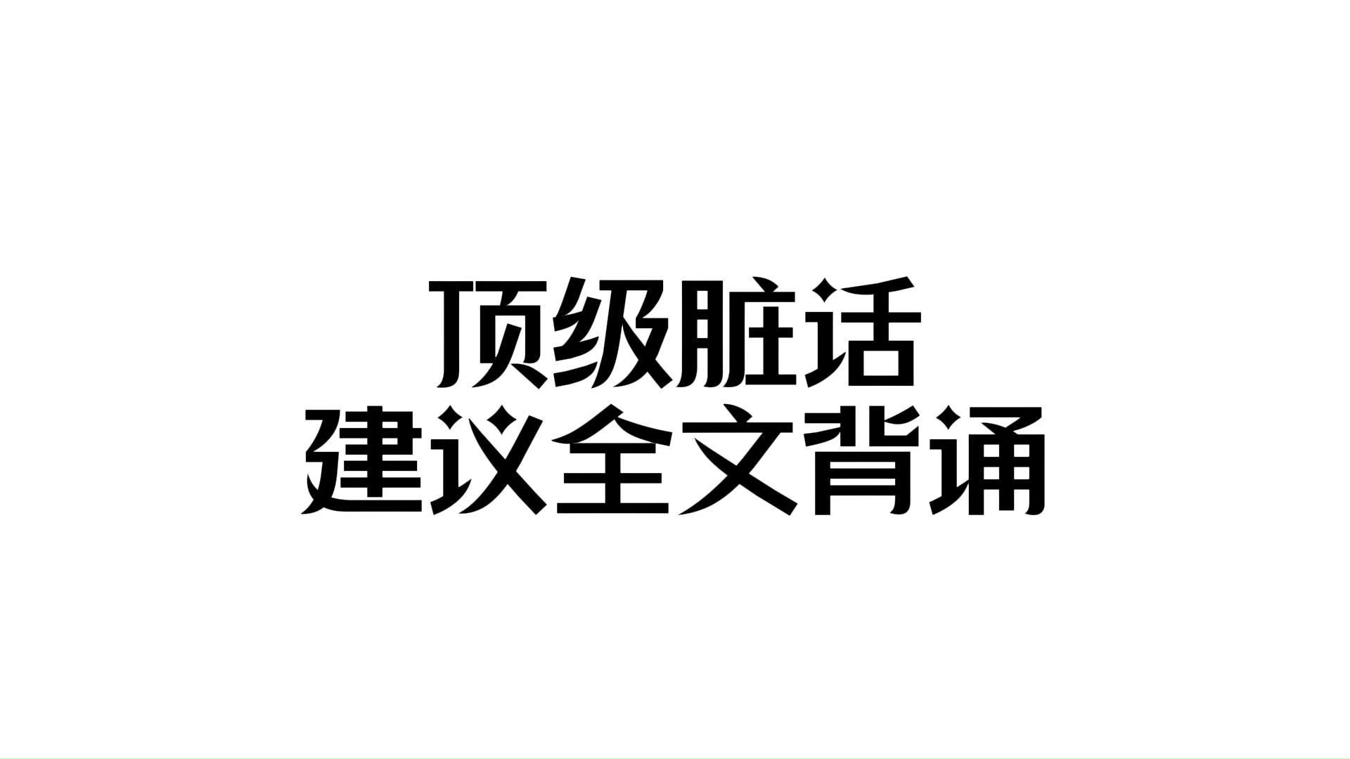 顶级脏话 | 句子越短,骂人越狠!哔哩哔哩bilibili