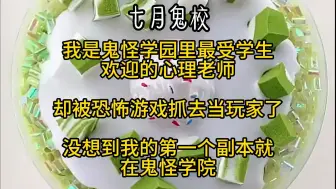 Download Video: 我是鬼怪学院里最受学生欢迎的心理老师。却被恐怖游戏抓去当玩家了。没想到我的第一个副本就在鬼怪学院