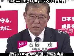 Video herunterladen: 日本众议院选举自民党惨败，在野党席位超过半数，石破茂拒绝辞职，野田佳彦放言竞争首相