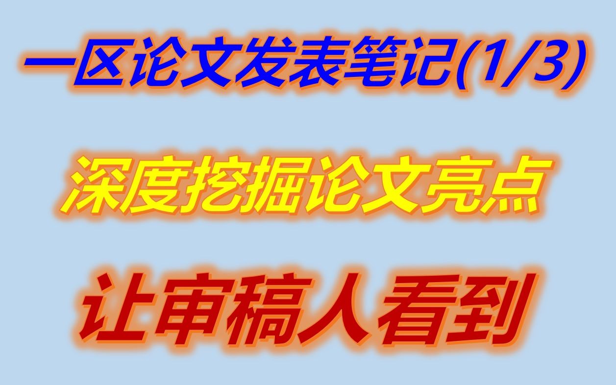 深度挖掘论文亮点,让审稿人看到,不要相信酒好不怕巷子深!哔哩哔哩bilibili