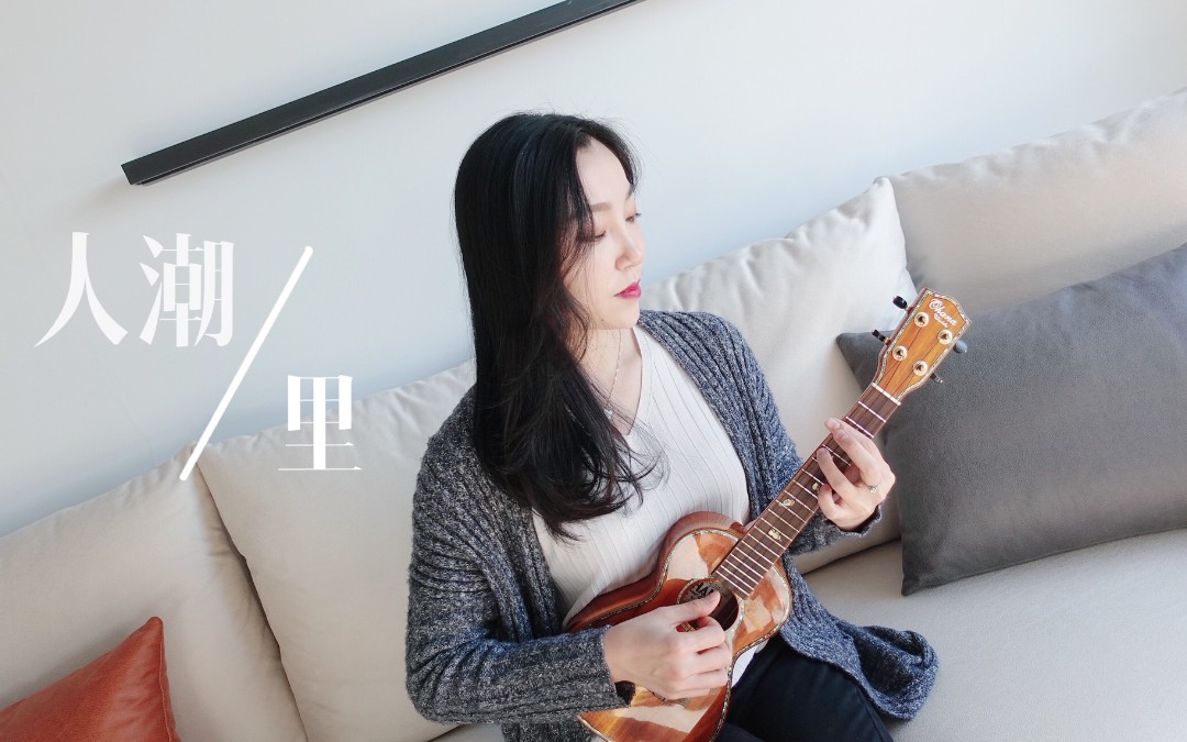 刘若英新歌《人潮里》尤克里里弹唱 | 康康尤克里里