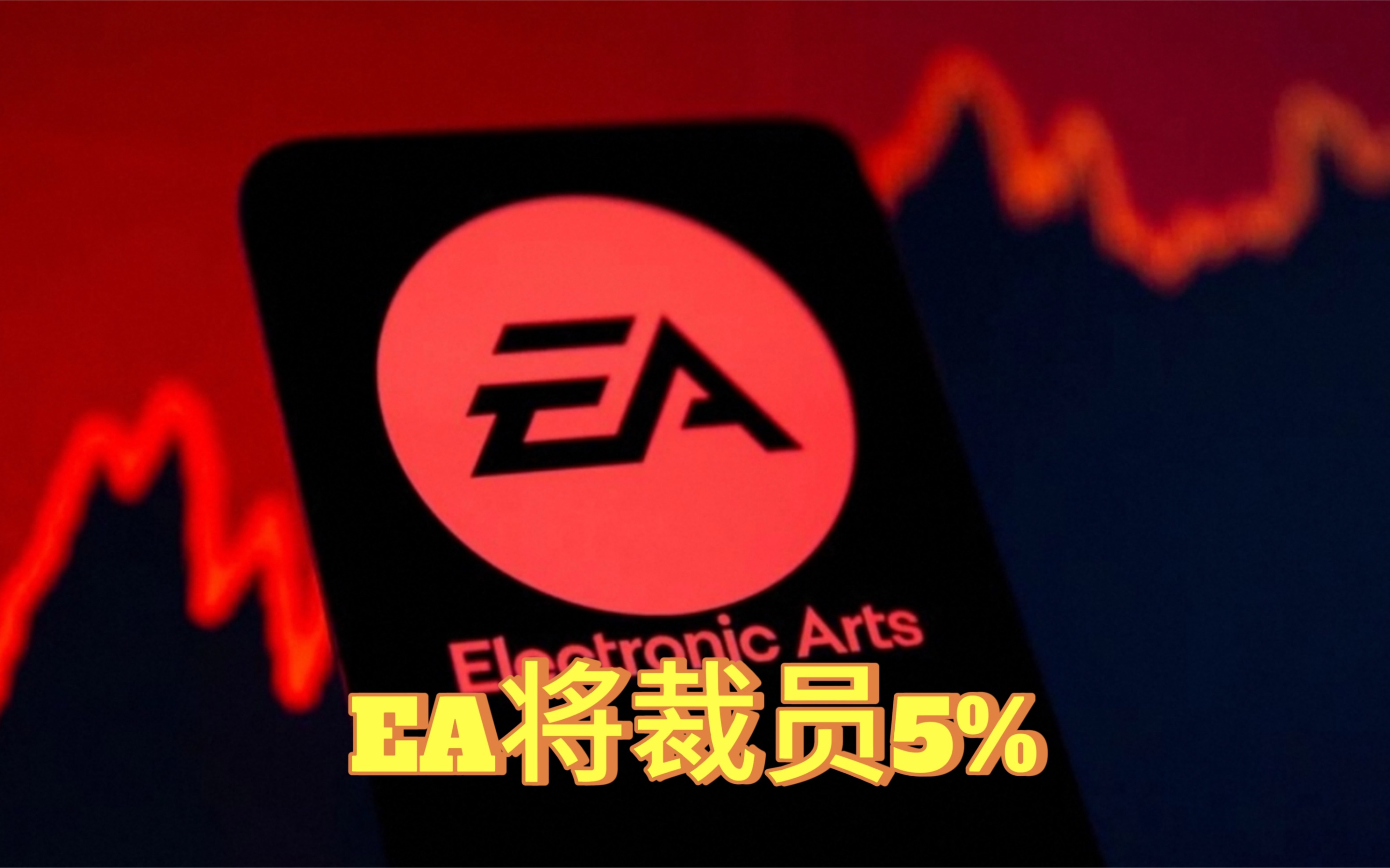 美国艺电(EA)宣布裁员5%,停止开发多款游戏哔哩哔哩bilibili