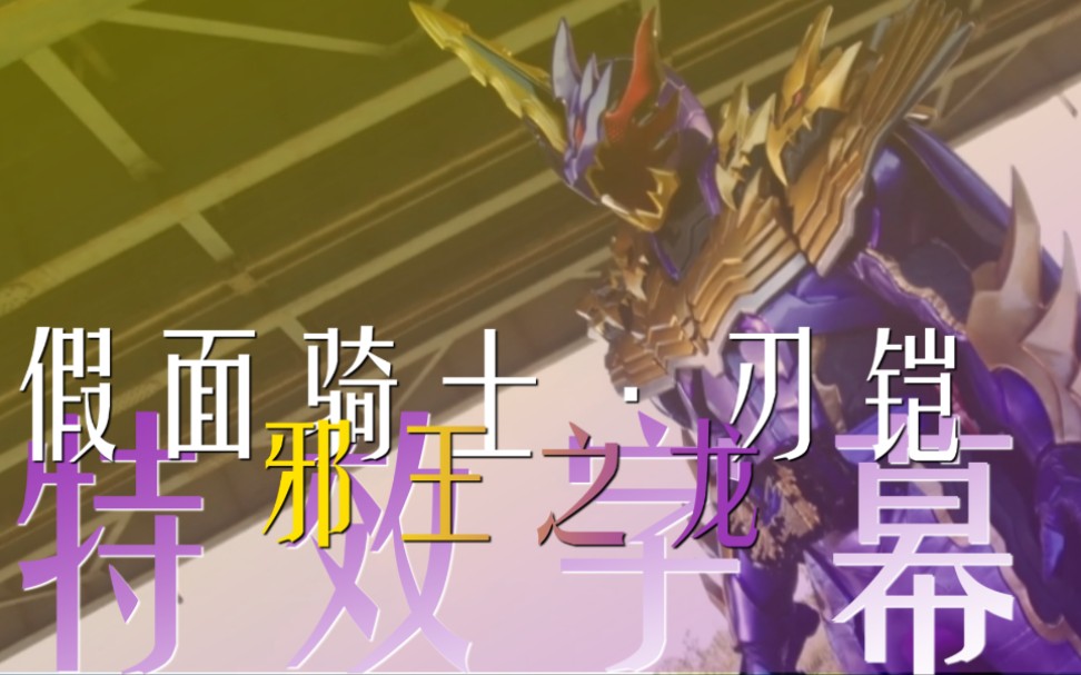 「特效字幕」假面骑士圣刃 王剑 邪王之龙