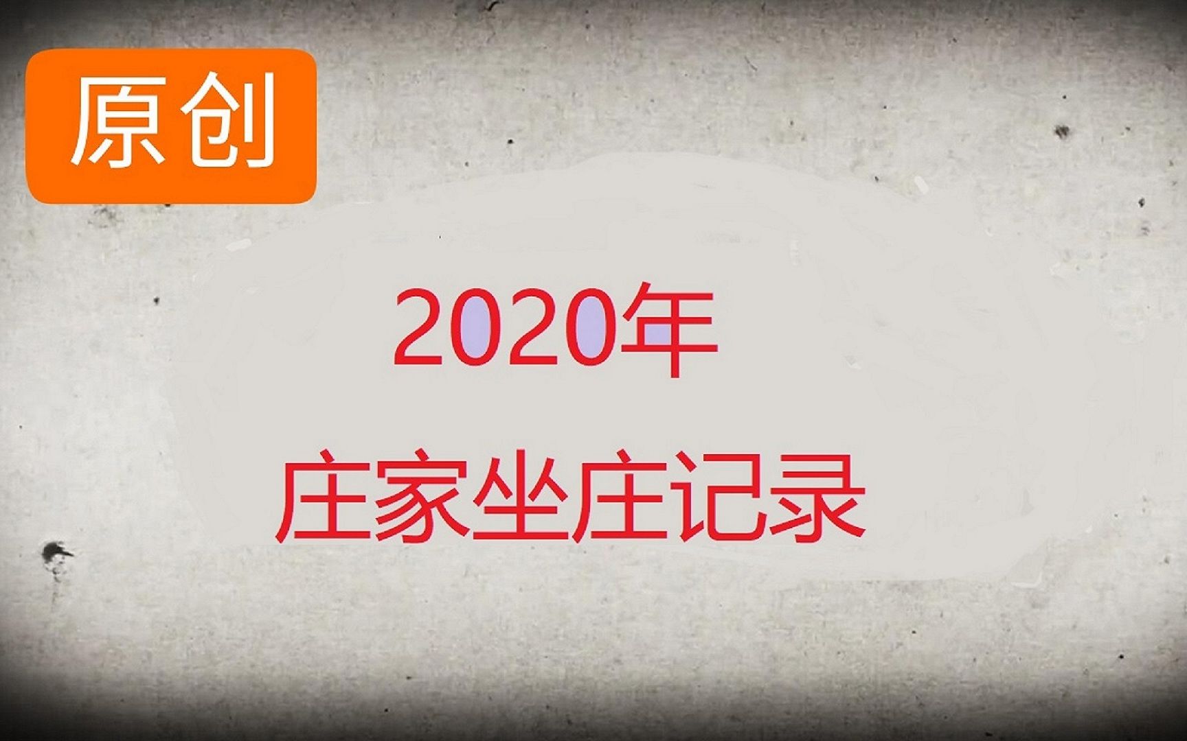 [图]2020庄家坐庄记录《天奥电子16——突破套人》《股票大作手回忆录》