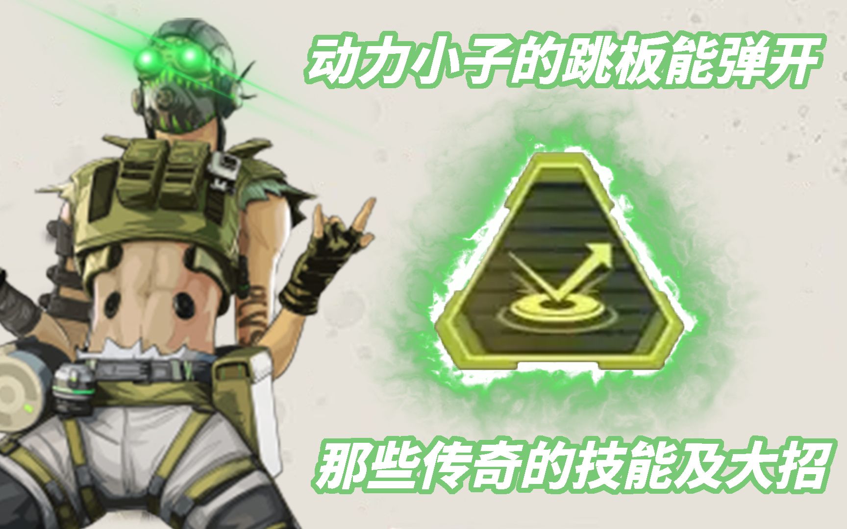 【apex冷知识】动力小子跳板能弹开哪些传奇的技能及大招