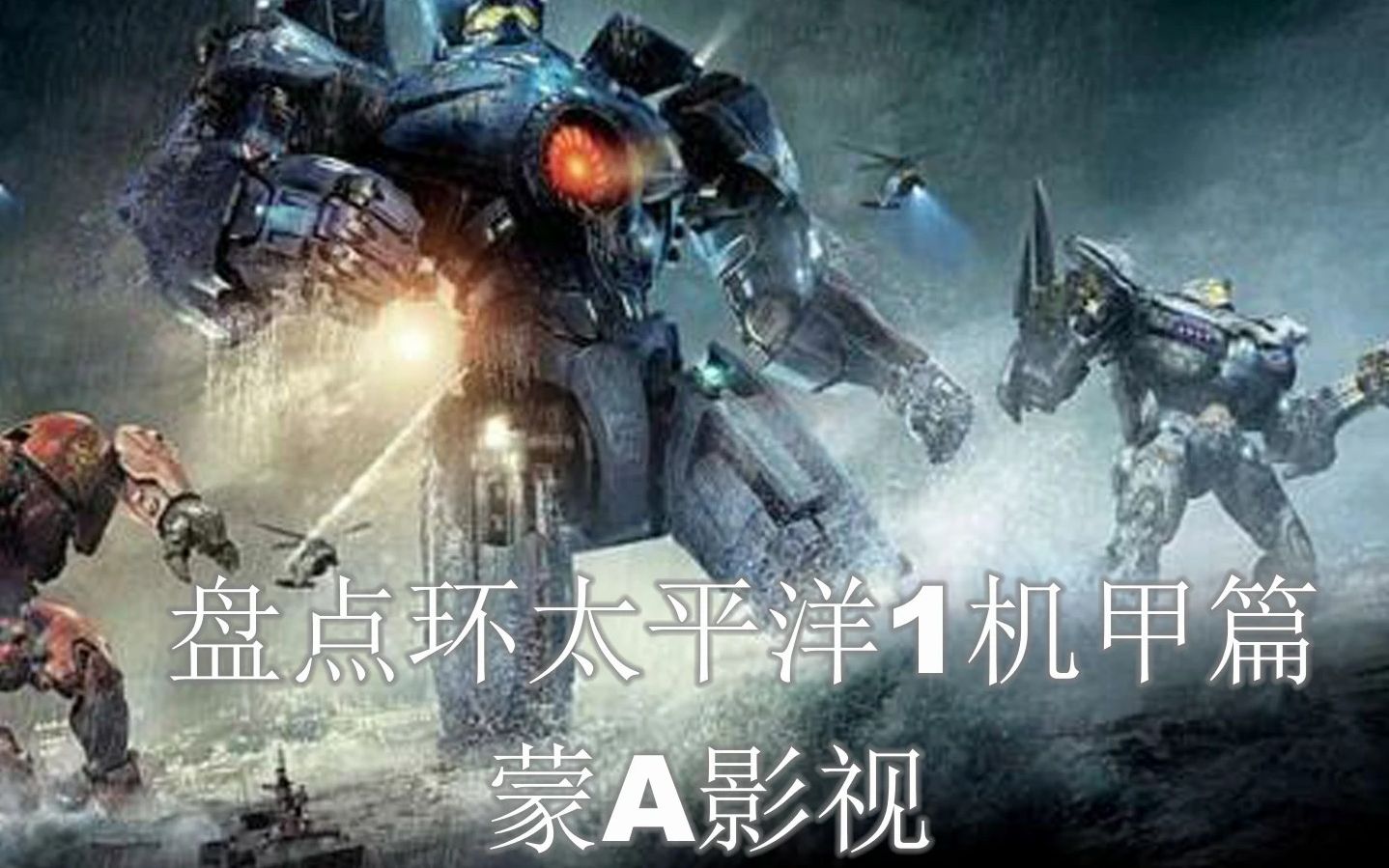 [图]盘点环太平洋1机甲详细介绍排名！！！