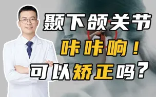 Download Video: 你的颞下颌关节咔咔响！可以通过牙齿矫正来改善吗？