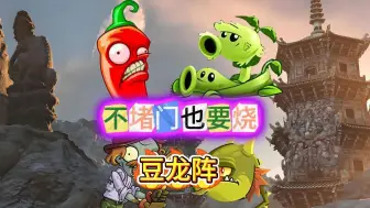 Download Video: 豆藤火龙阵速攻思路/植物大战僵尸2双人对决/铲子辣椒