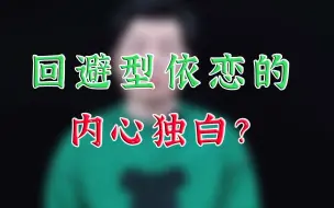 Download Video: 回避型依恋的内心独白？