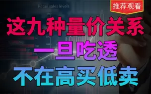 Download Video: 这九种量价关系！一旦吃透，让你不在高买低卖！炒股人必懂技术！