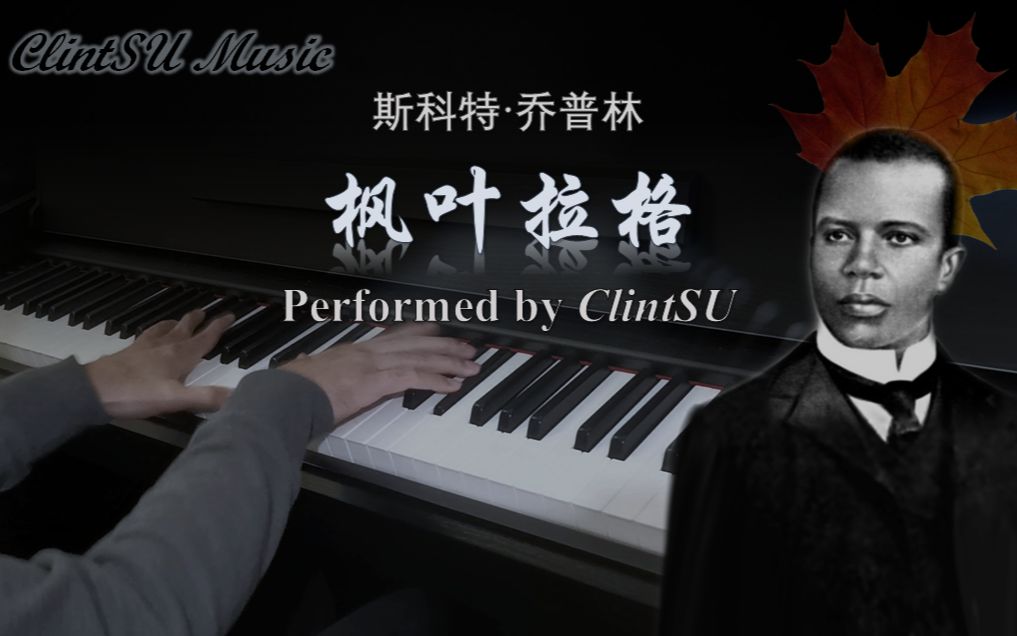 [图]【古典钢琴】枫叶拉格 Maple Leaf Rag (by 乔普林)