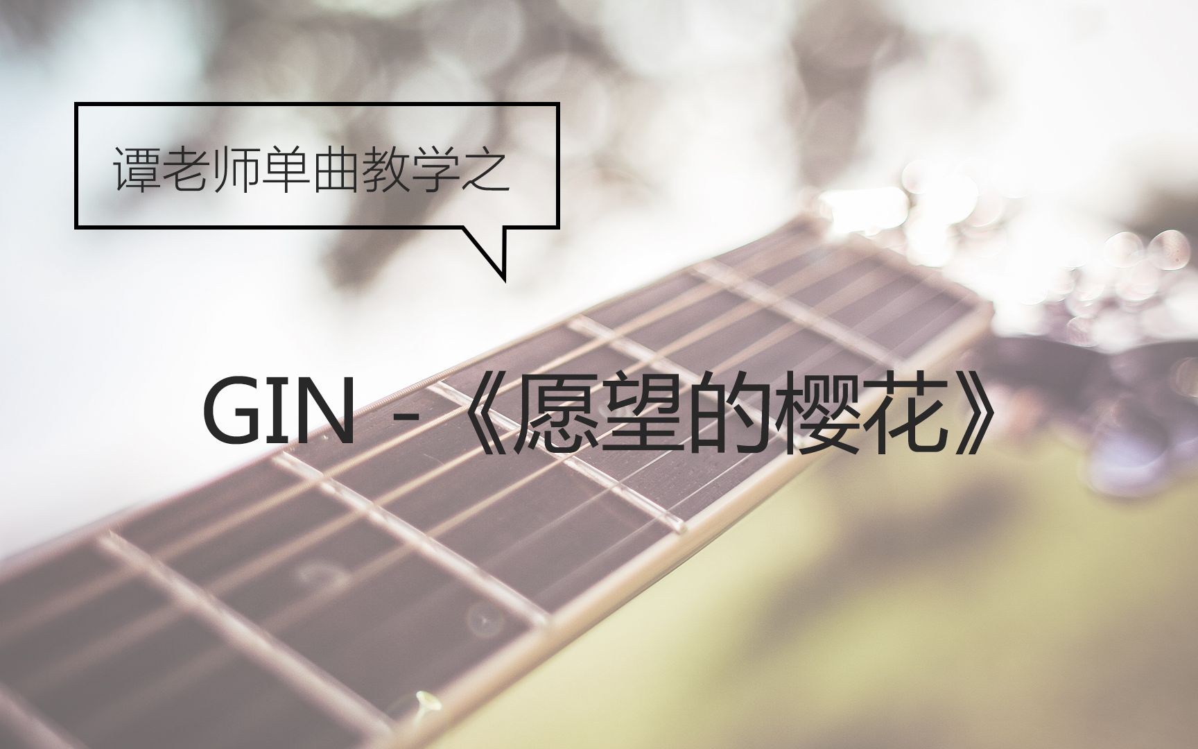 【鲸语堂】GIN《愿望的樱花》(愿桜)超详细吉他教学~哔哩哔哩bilibili