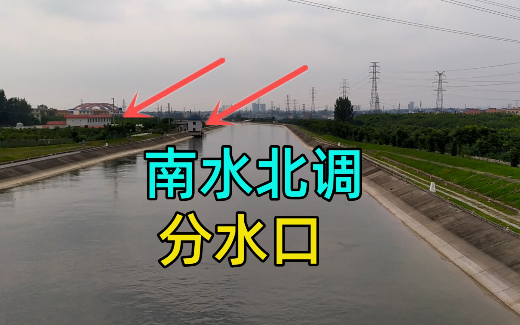 南水北调怎样向沿线城市供水?实拍南阳“分水口”!哔哩哔哩bilibili