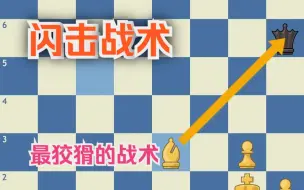 Descargar video: [国际象棋]战术 - 闪击! 初学者