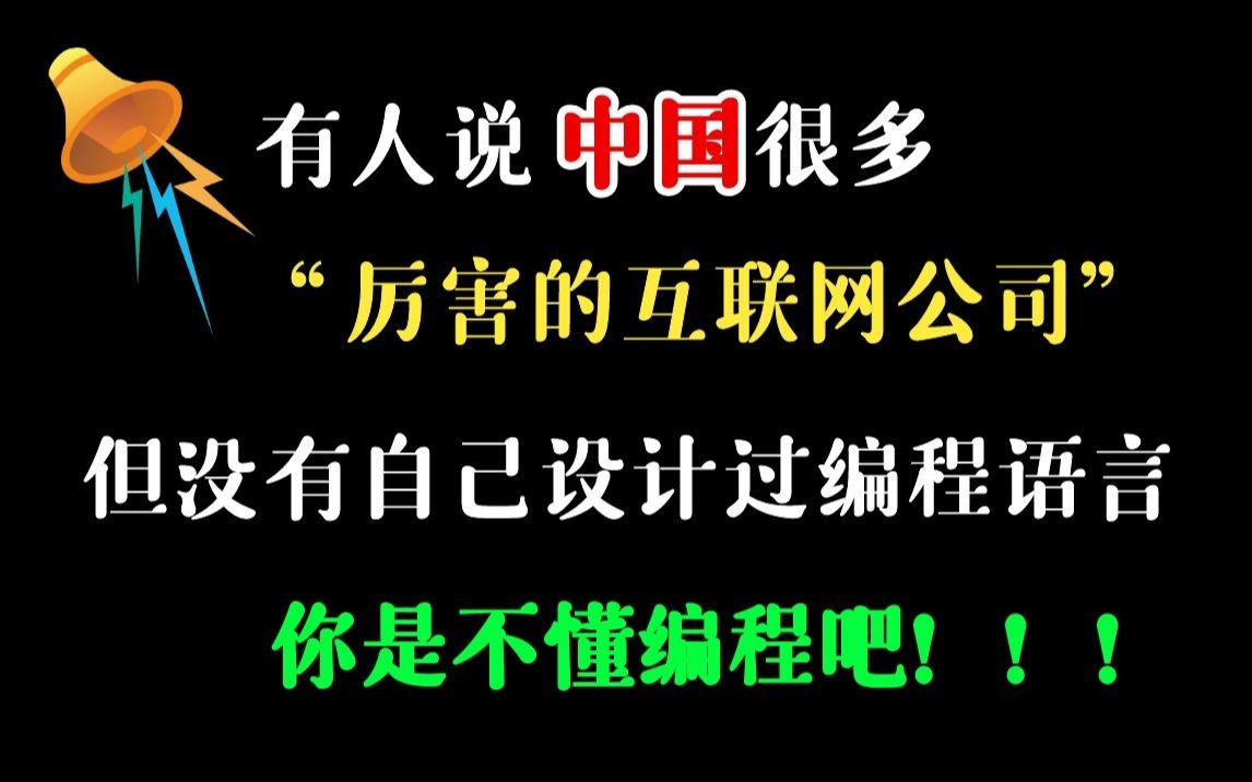 中国这么多厉害的互联网公司,没有自己设计过编程语言,大部分流行的编程语言都是美国人设计的吗?哔哩哔哩bilibili