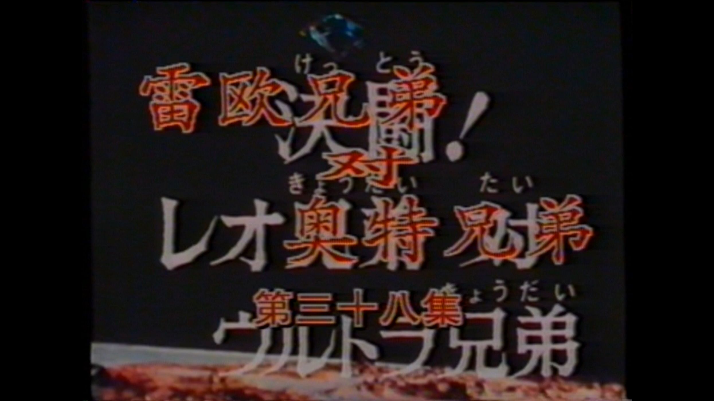 【雷欧奥特曼录像带】1994年中唱出版的宇宙英雄奥特曼系列之一,经典上译国语配音,全五盒十集已收藏.哔哩哔哩bilibili