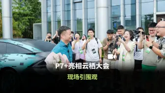 Tải video: 小鹏P7+亮相云栖大会