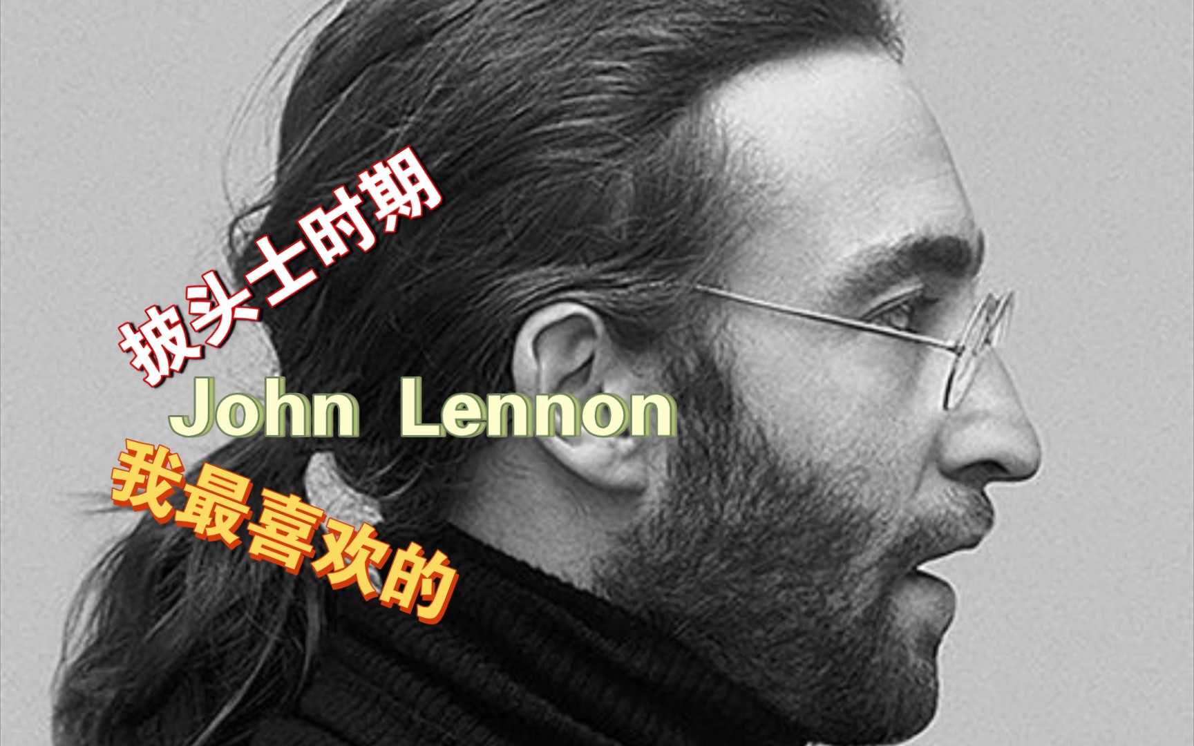 [图]披头士时期我最喜欢的John Lennon