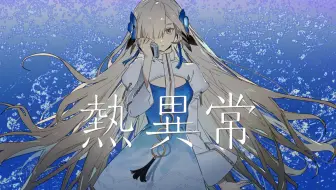 【异世界情绪】日文翻唱《熱異常/热异常》