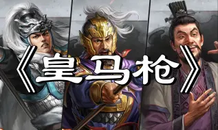 Descargar video: 三国志战略版-【皇马枪】-详细解析！-12分钟分钟超长讲解！-快进来抄作业！-三战