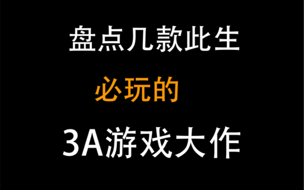 此生必玩的3A大作游戏!不准你没有玩过!游戏推荐