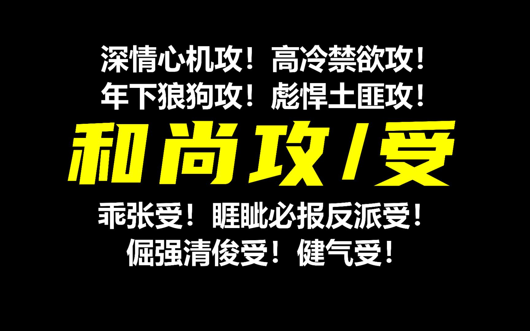 【和尚攻/受】禁欲系仙品!坐怀很难不乱!荤素均衡!哔哩哔哩bilibili