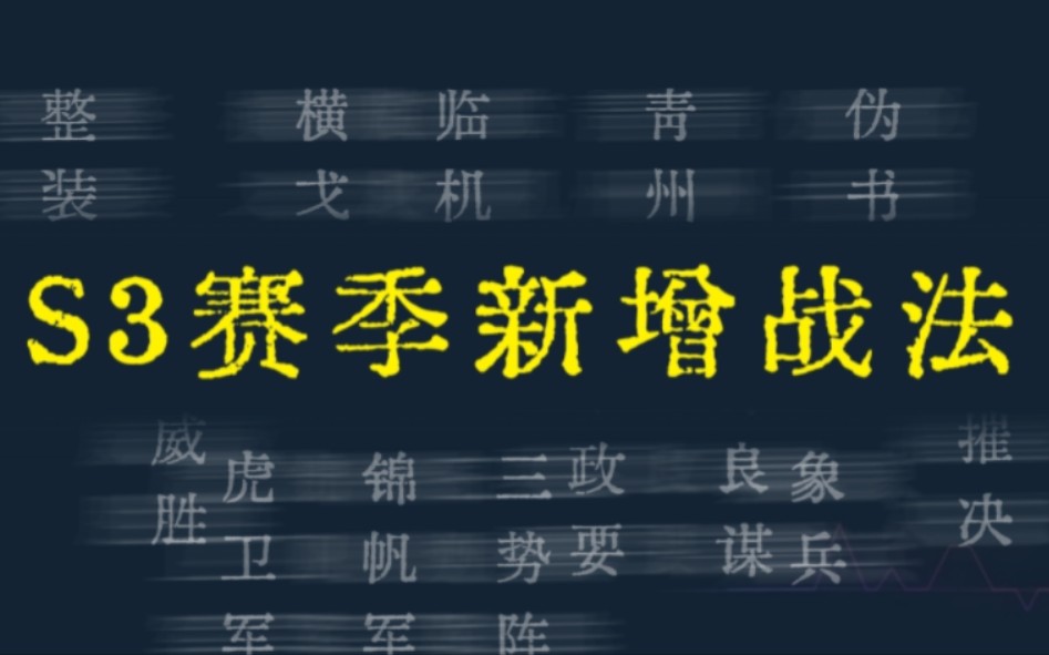 【从零开始玩】S3赛季新增战法 盘点 三国志战略版 当锋摧决 青州兵 锦帆军 虎卫军 象兵 临机制胜 整装待发 伪书相间网络游戏热门视频