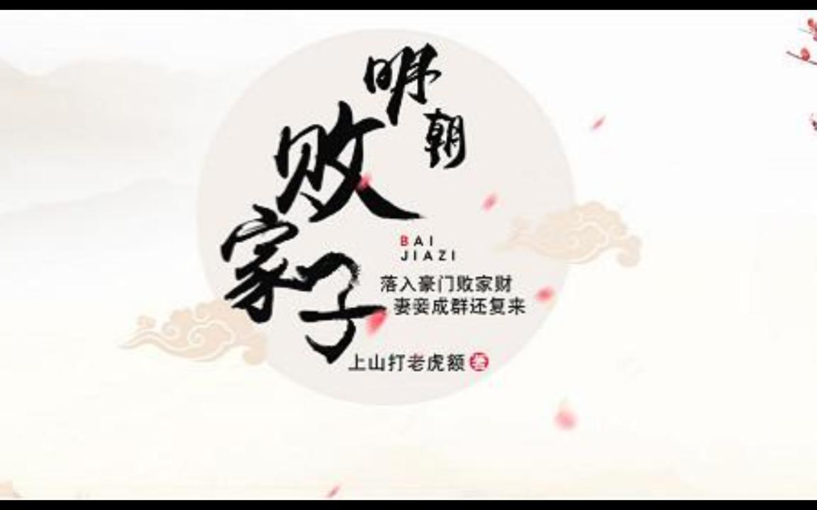 [图]《明朝败家子》有声小说免费打包下载在线收听（全集） 播讲_有声的紫襟_阿里云网盘