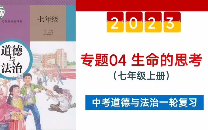 [图]【2023中考复习】专题04生命的思考中考政治七上第四单元复习