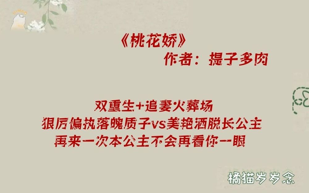 「双重生、追妻火葬场古言」《桃花娇》by提子多肉:狠厉偏执落魄质子vs美艳洒脱长公主,再来一次本公主不会再看你一眼哔哩哔哩bilibili