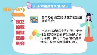 每日一词:独立的数据监查委员会（IDMC）