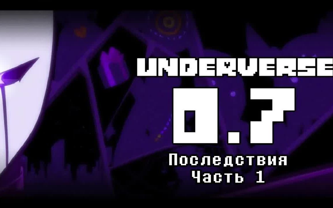 [图]【4K画质/Underverse地域之诗/俄语配音】0.7 Part1（官方中俄双字）