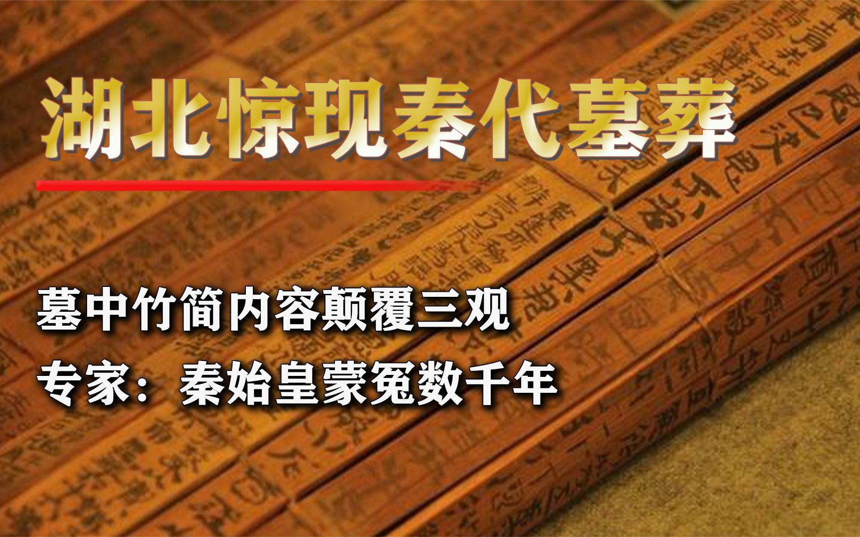 湖北惊现4万字秦简,内容直接颠覆三观,专家:秦始皇被冤枉数千年哔哩哔哩bilibili