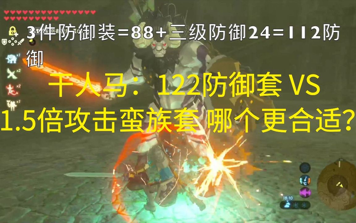 活动  【塞尔达传说:荒野之息】干人马:122防御套 vs 1.