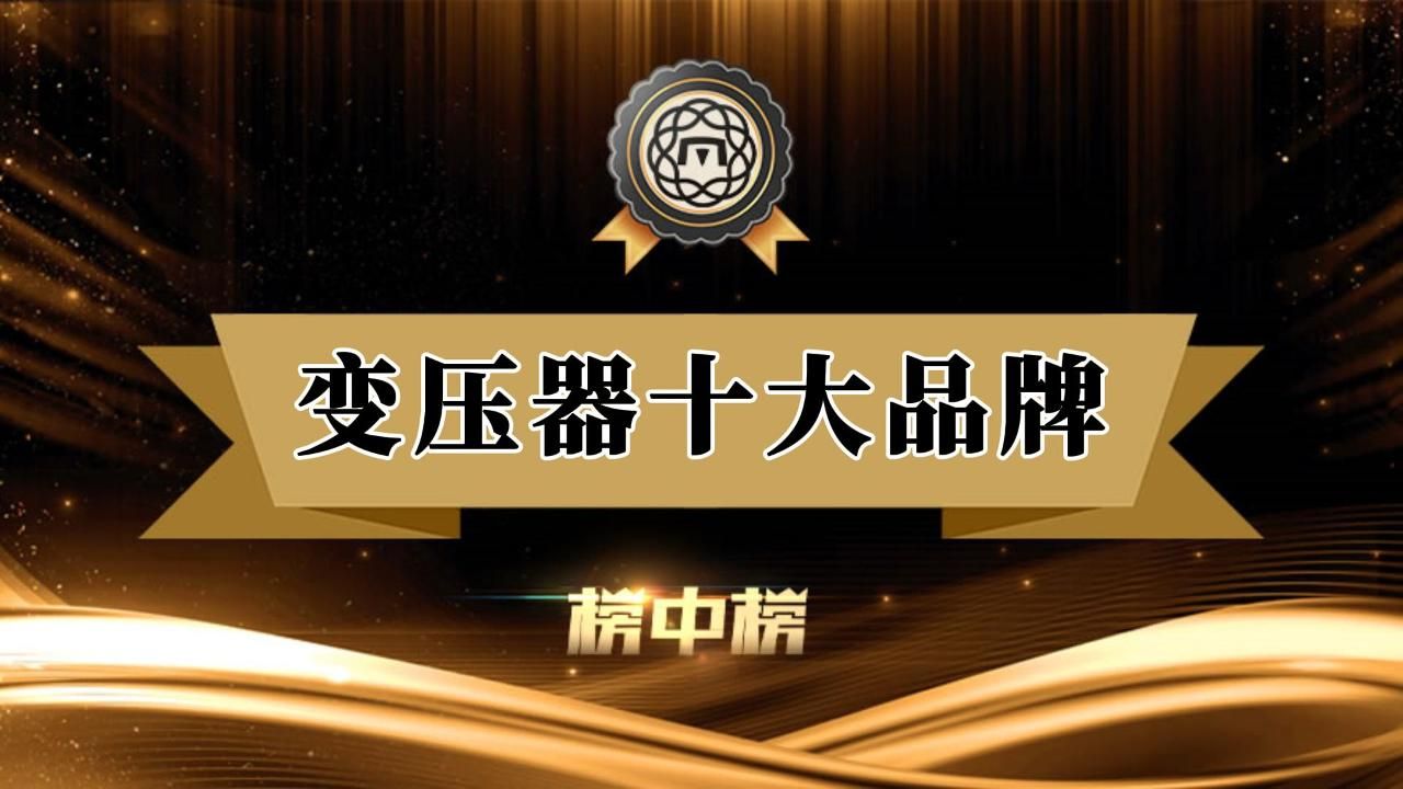 变压器十大品牌榜单 最新干式变压器油浸式变压器品牌排名哔哩哔哩bilibili