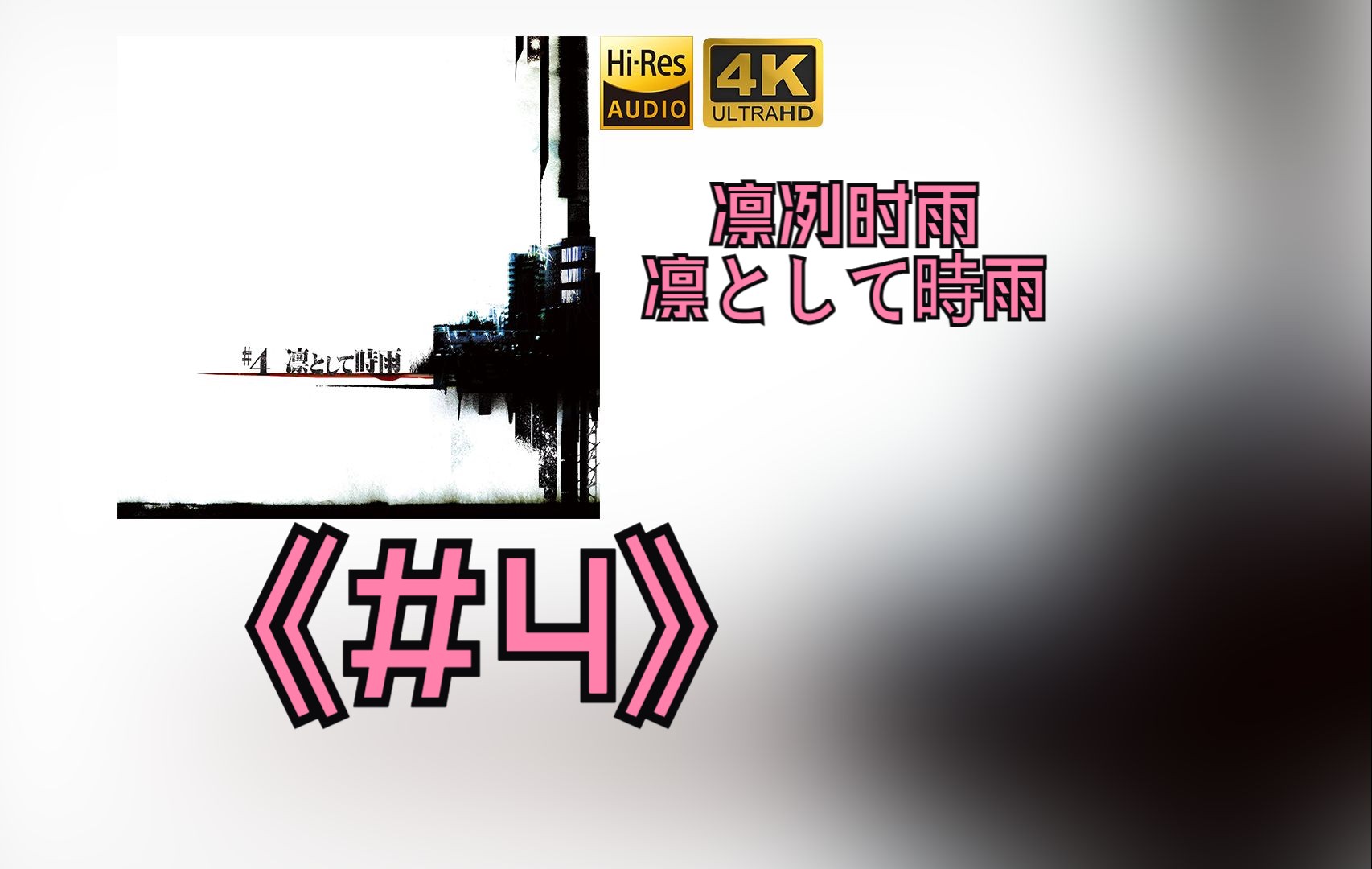 【HiRes无损】凛冽时雨 (凛として时雨)2005《#4》每天音乐专辑分享,站内最高音质,进来听听看哔哩哔哩bilibili