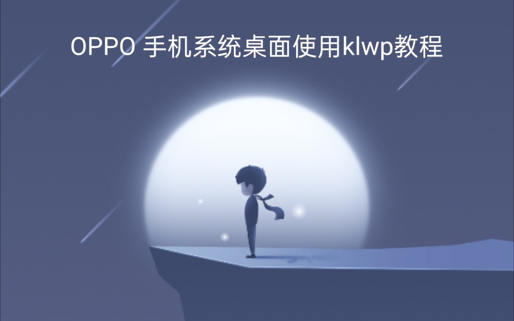 OPPO手机系统桌面使用klwp教程哔哩哔哩bilibili