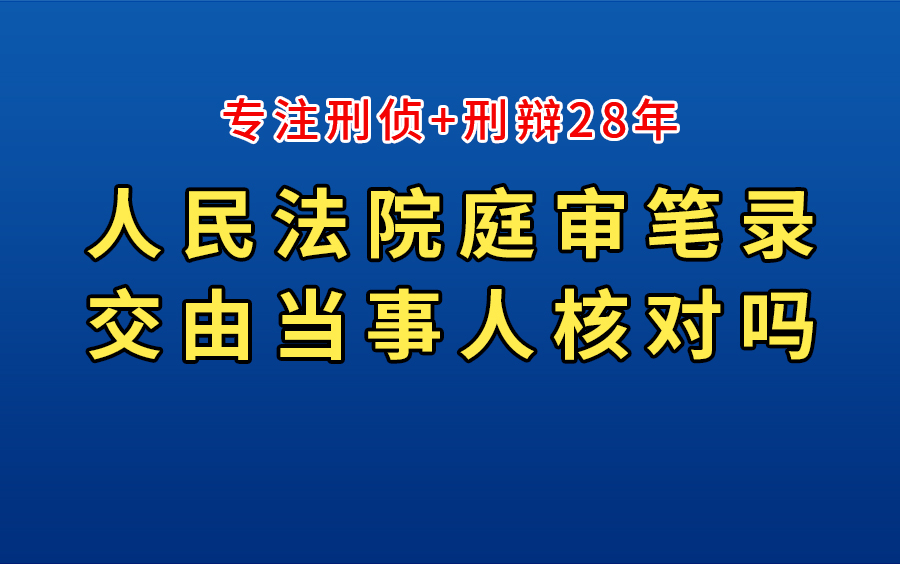 #刑事律师# 人民法院庭审笔录,交由当事人核对吗哔哩哔哩bilibili