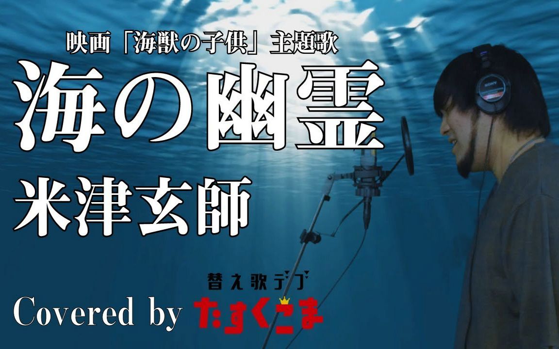 [图]【たすくこま】海の幽霊／米津玄師「海兽之子」主题曲