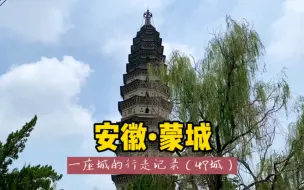 Download Video: 游历中国1866个市县旗，安徽蒙城，原来这里的历史这么悠久