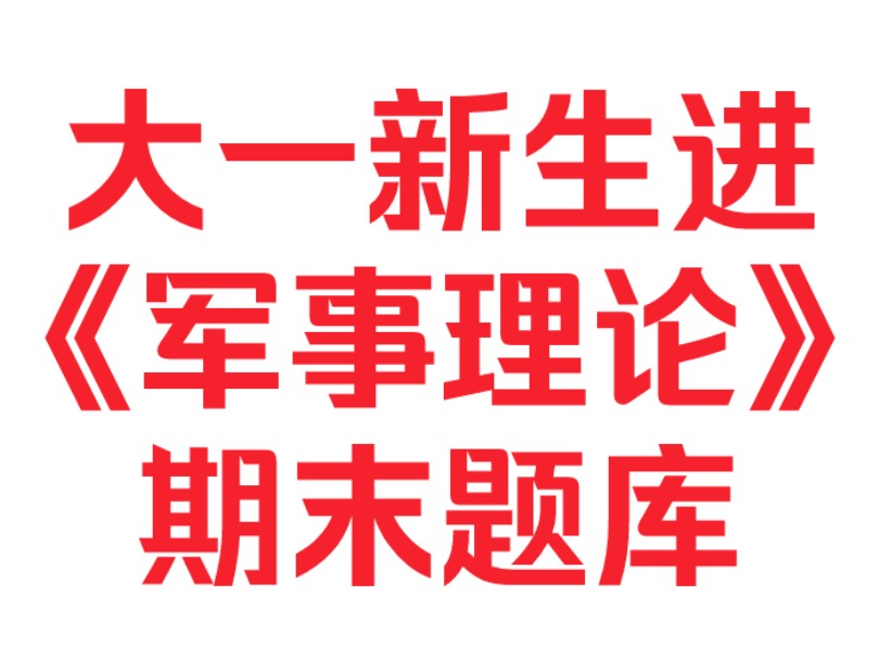 (免费分享)大一新生必看!大一军事理论期末考试题库➕知识点总结!军事理论期末线下/上考试~看完这些期末95+哔哩哔哩bilibili