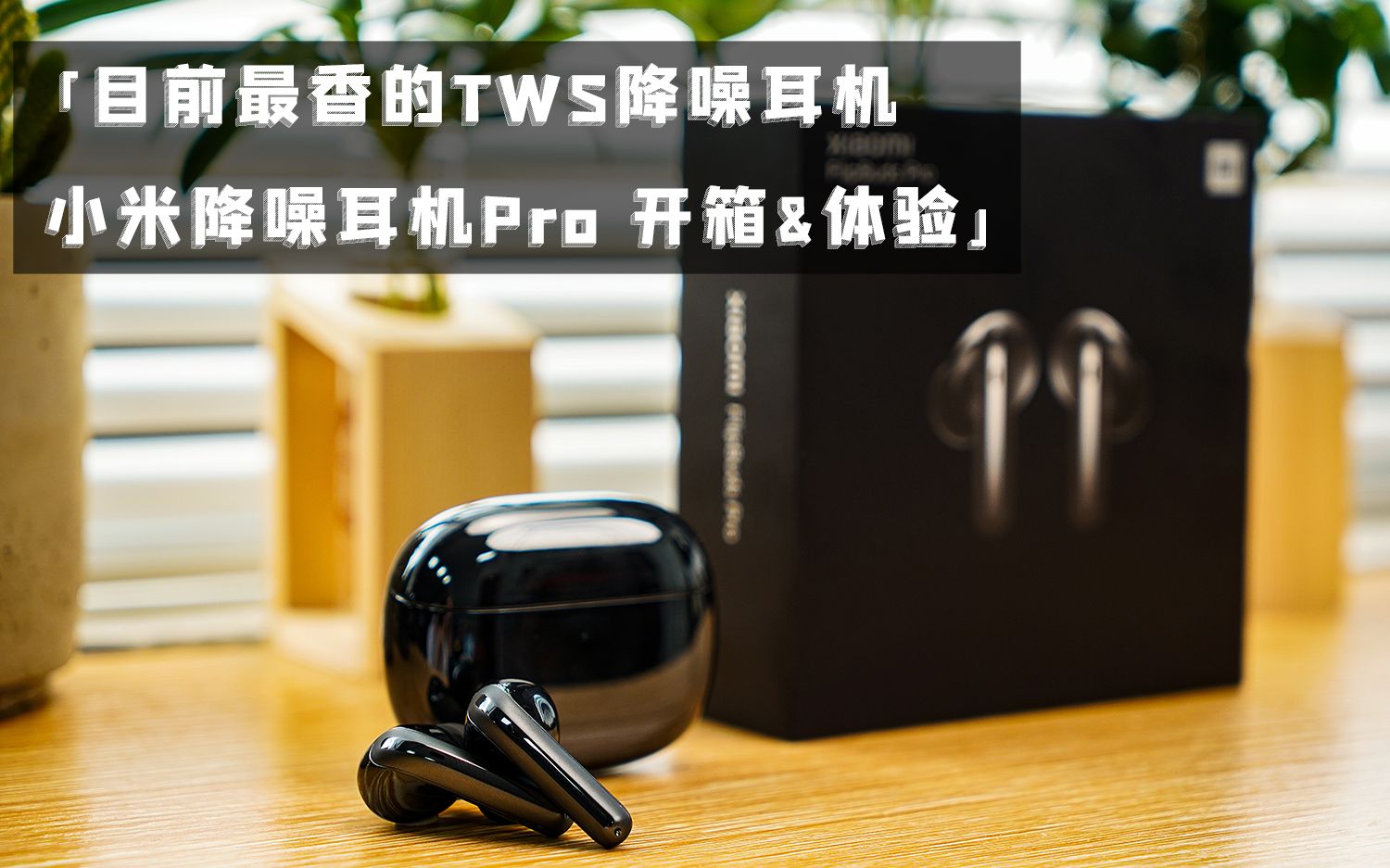 「目前最香的TWS降噪耳机 小米降噪耳机Pro」开箱体验!哔哩哔哩bilibili