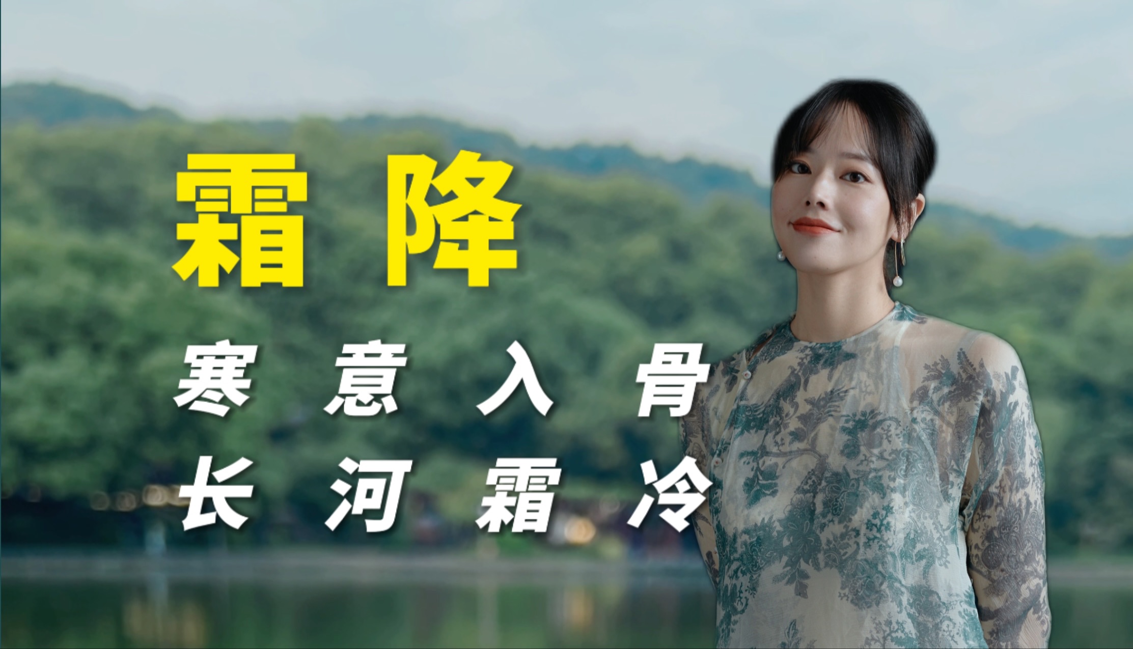 霜降:万物因霜而成长,人生因霜而通透哔哩哔哩bilibili