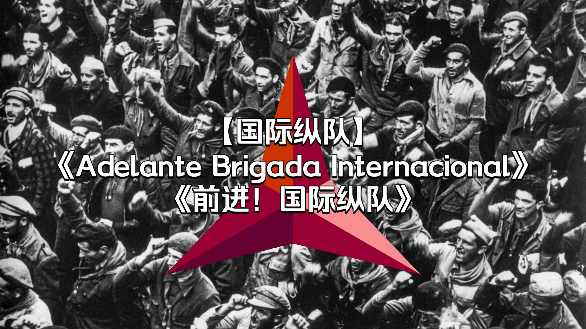 [图]【国际纵队】西班牙语版《前进！国际纵队》-Adelante Brigada Internacional