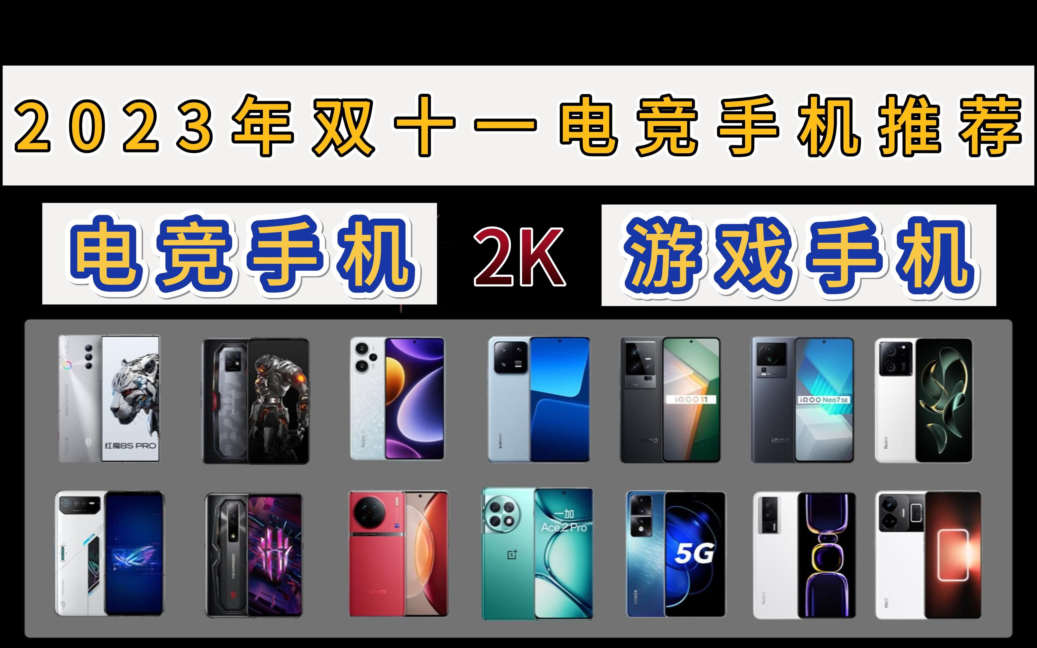 【游戏必看】2023年双十一期间值得买的电竞手机推荐,游戏手机无脑冲这些!哔哩哔哩bilibili