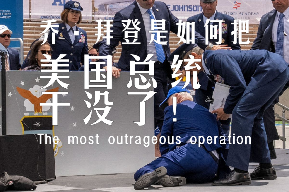 详解史上最离谱操作! 乔·拜登退出美国总统大选