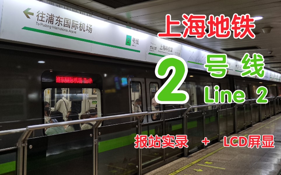 【上海地铁】(高音质)上海地铁2号线报站音频实录 lcd实拍_哔哩哔哩