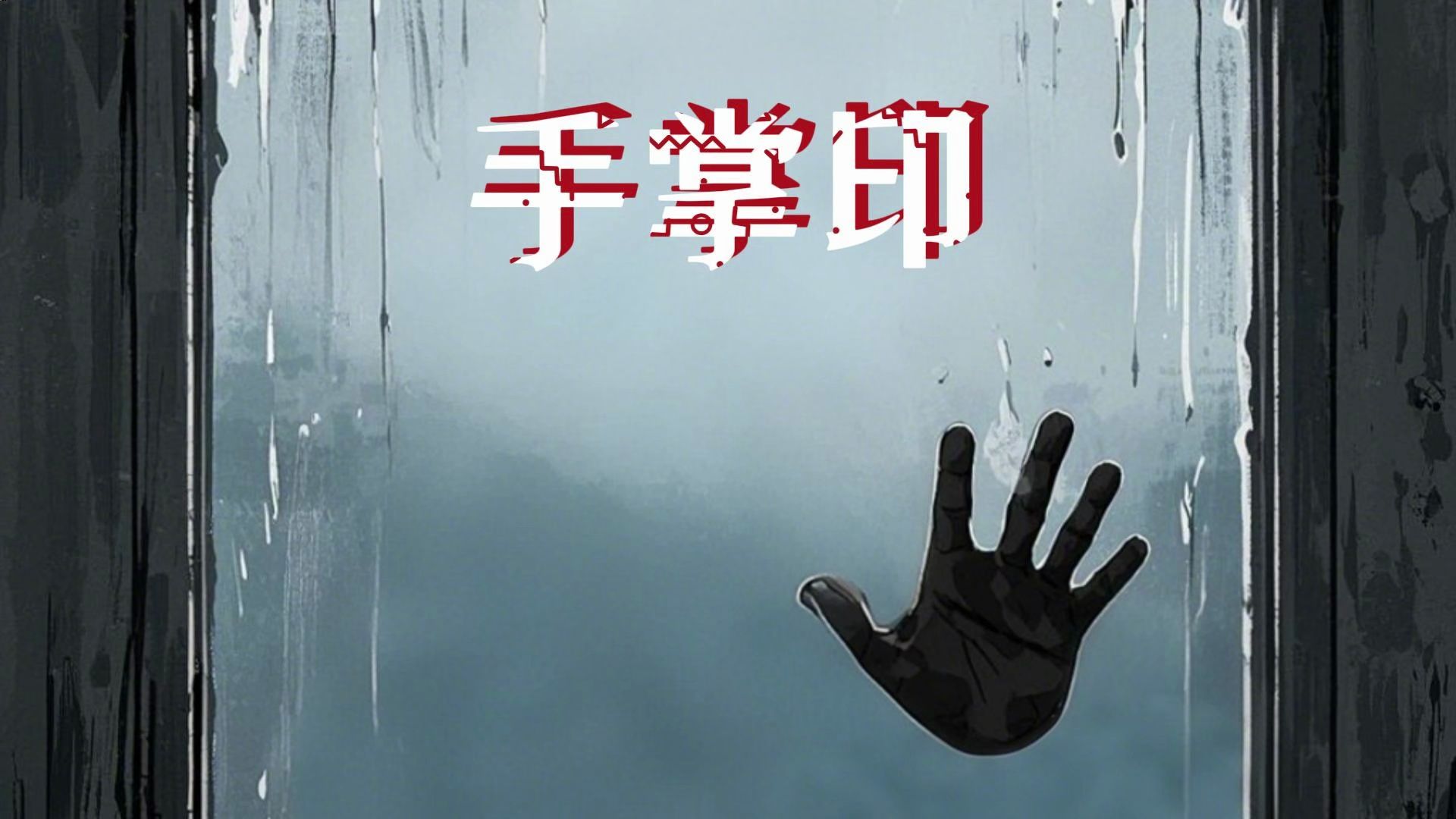 漆黑的雨夜,窗户上一个模糊的手掌印