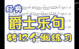 Download Video: 经典爵士乐句转12个调练习 Jazz Licks In 12Keys（一）